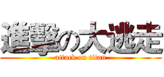 進擊の大逃走 (attack on titan)