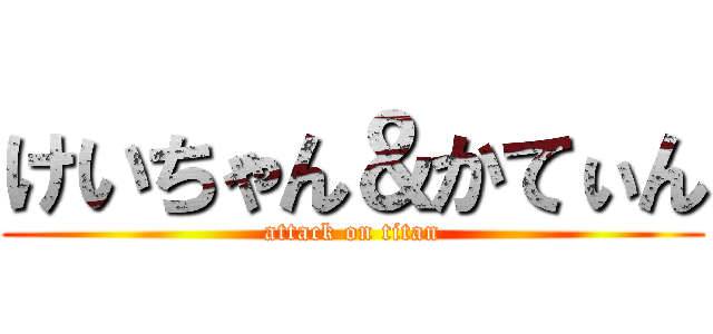 けいちゃん＆かてぃん (attack on titan)