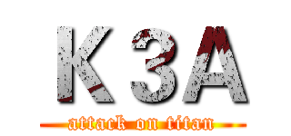 Ｋ３Ａ (attack on titan)