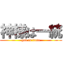 神様は一統 (god is ituto)