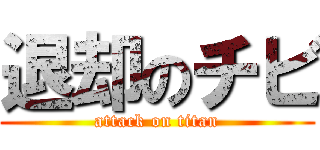 退却のチビ (attack on titan)