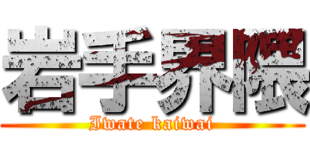 岩手界隈 (Iwate kaiwai)