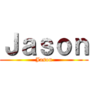 Ｊａｓｏｎ (Jason)