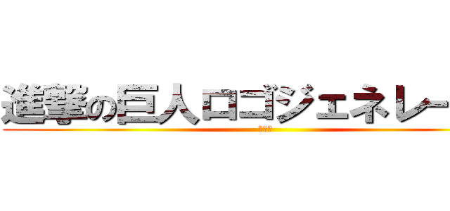 進撃の巨人ロゴジェネレータで (ｇｇｒ)