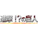 進撃！？の巨人 (attack on titan)