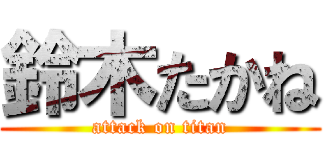 鈴木たかね (attack on titan)
