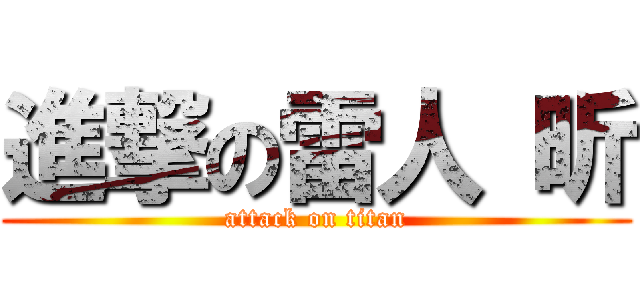 進撃の雷人 昕 (attack on titan)
