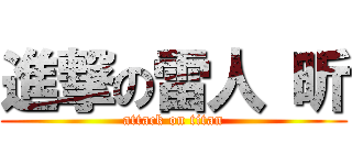 進撃の雷人 昕 (attack on titan)