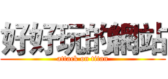 好好玩的網站 (attack on titan)