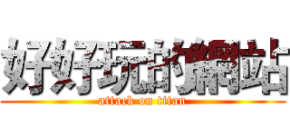 好好玩的網站 (attack on titan)