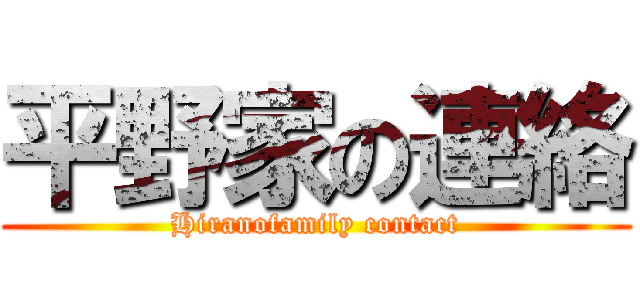平野家の連絡 (Hiranofamily contact)