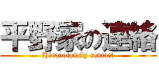 平野家の連絡 (Hiranofamily contact)