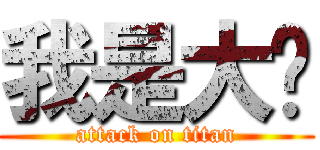 我是大屌 (attack on titan)