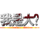 我是大屌 (attack on titan)