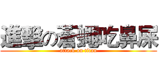 進擊の蒼蠅吃鼻屎 (attack on titan)