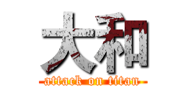 大和 (attack on titan)