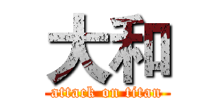 大和 (attack on titan)