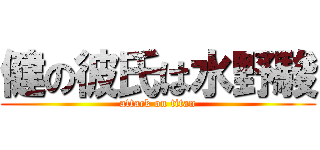 健の彼氏は水野駿 (attack on titan)