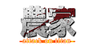 農家 (attack on titan)