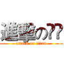 進擊の仐丷 (attack on titan)