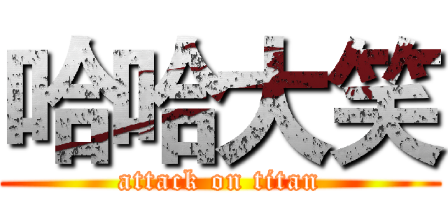 哈哈大笑 (attack on titan)