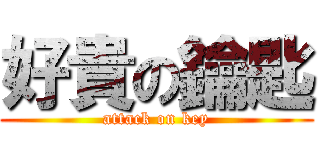 好貴の鑰匙 (attack on key)