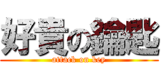好貴の鑰匙 (attack on key)