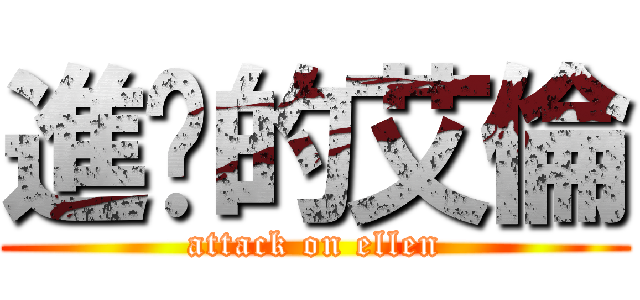 進擊的艾倫 (attack on ellen)