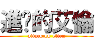 進擊的艾倫 (attack on ellen)