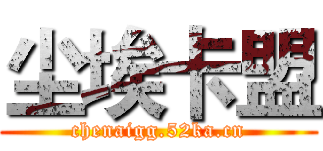 尘埃卡盟 (chenaigg.52ka.cn)