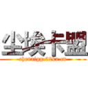 尘埃卡盟 (chenaigg.52ka.cn)