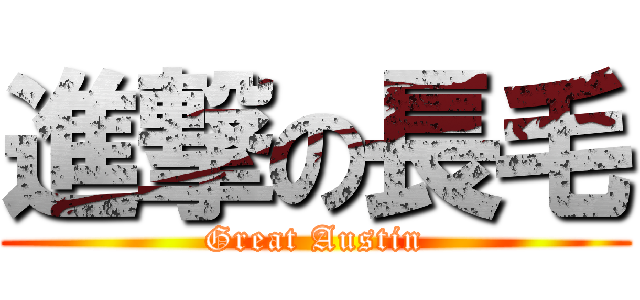 進撃の長毛 (Great Austin)