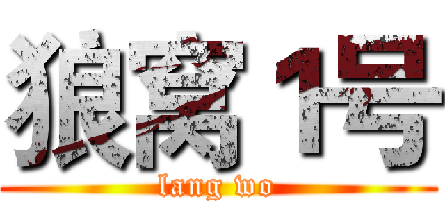 狼窝１号 (lang wo)