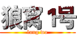狼窝１号 (lang wo)