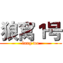 狼窝１号 (lang wo)