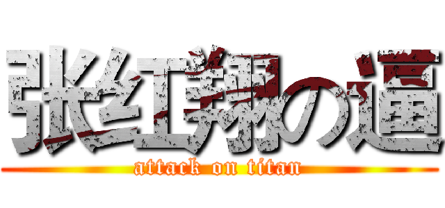 张红翔の逼 (attack on titan)