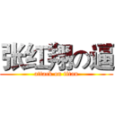 张红翔の逼 (attack on titan)
