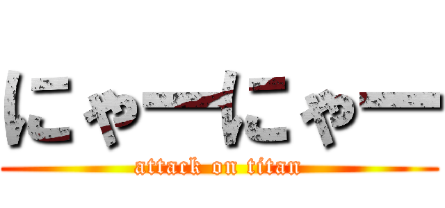 にゃーにゃー (attack on titan)