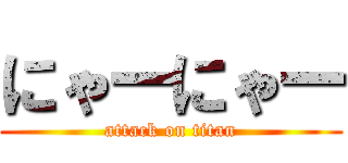 にゃーにゃー (attack on titan)