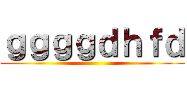 ｇｇｇｇｄｈｆｄ ()