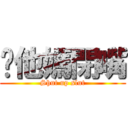 你他媽閉嘴 (Shut up slut)