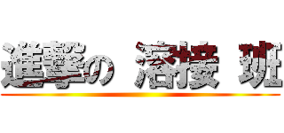 進撃の 溶接 班 ()