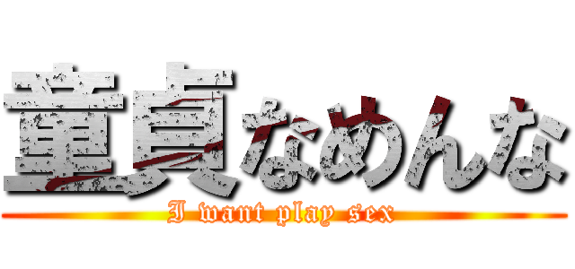 童貞なめんな (I want play sex)