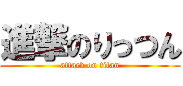 進撃のりっつん (attack on titan)