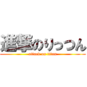 進撃のりっつん (attack on titan)