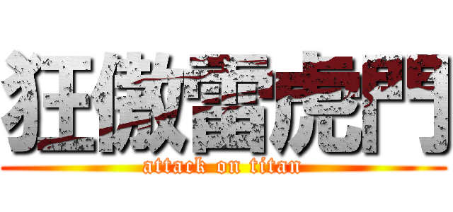 狂傲雷虎門 (attack on titan)