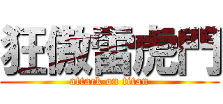 狂傲雷虎門 (attack on titan)