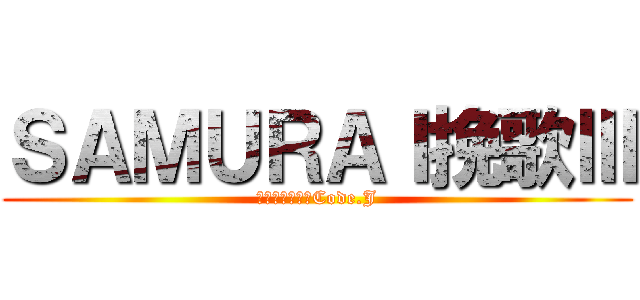 ＳＡＭＵＲＡＩ挽歌Ⅲ (ラストサムライCode.J)