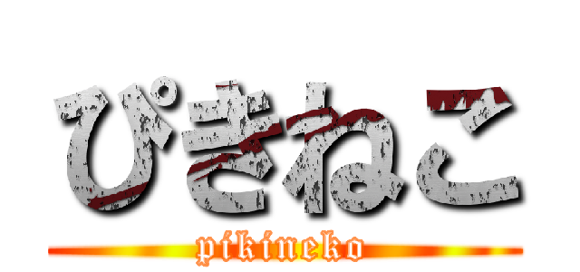 ぴきねこ (pikineko)