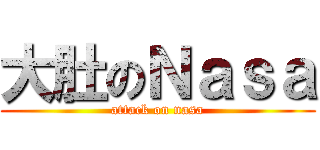 大肚のＮａｓａ (attack on nasa)